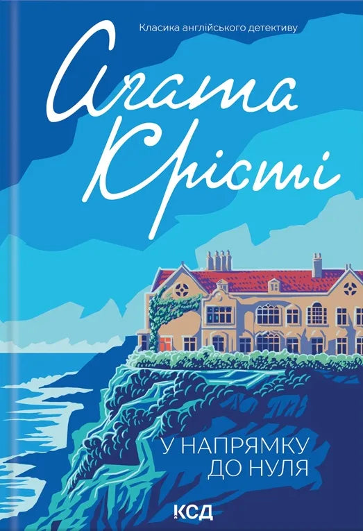 Книга У напрямку до нуля Агата Кристи | SOVABOOKS