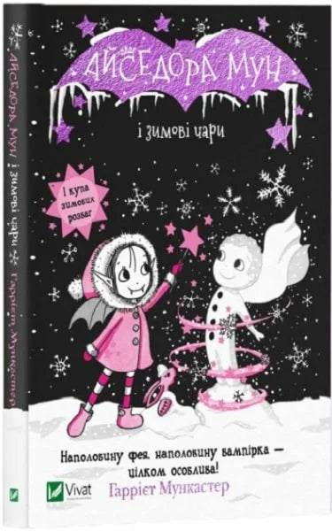 Книга Айседора Мун і зимові чари Гаррієт Мункастер | SOVABOOKS
