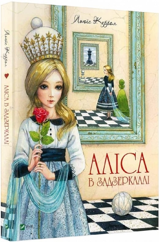 Детская книга "Аліса в Задзеркаллі" украинское издание от Sovabooks, иллюстрированная книга для детей.