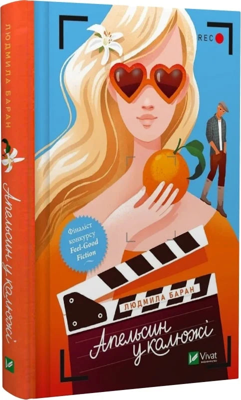 Обложка книги "Апельсин у калюжі" от Sovabooks, украинский роман для взрослых о любви, изображение на фоне водяной лужи.