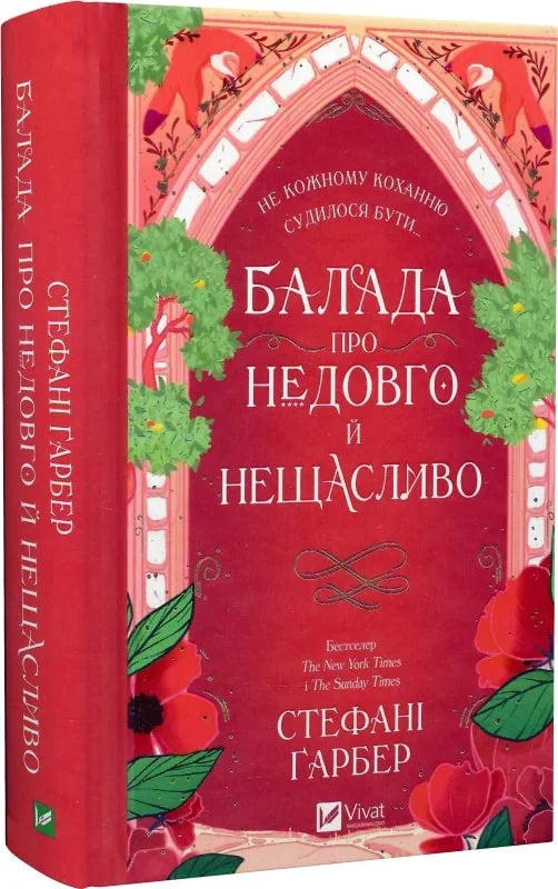 Обкладинка книги "Балада про недовго й нещасливо" Sovabooks, фантастический роман с изображением зрізу на фоне.