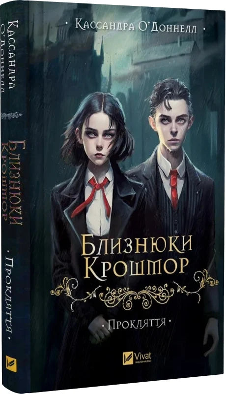Обкладинка книги "Близнюки Крошмор. Прокляття" от Sovabooks, фантастический роман в жанре фэнтези и научной фантастики