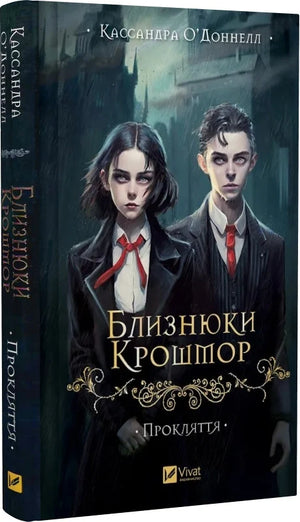 Обложка книги "Близнюки Крошмор. Прокляття" Кассандра О'Доннелл, украинский фантастический роман, Sovabooks