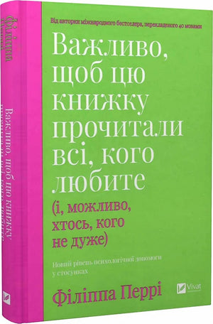 Обкладинка української психологічної книги "Важливо, щоб цю книжку прочитали всі" авторки Філіппи Перрі, видавництво Sovabooks.