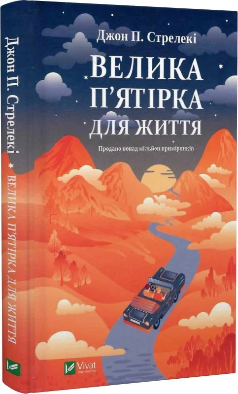 Обложка книги "Велика п'ятірка для життя" украинская психологическая книга Sovabooks, изображение на белом фоне