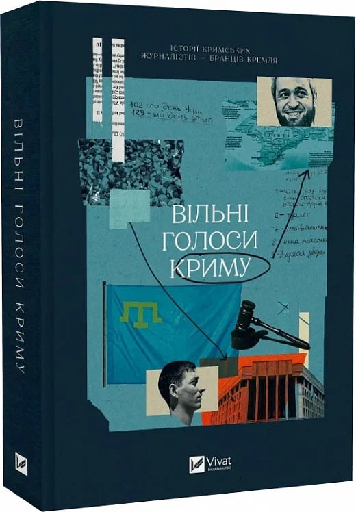 Українська книга "Вільні голоси Криму" з портретами кримських журналістів, біографії та історії про їх боротьбу під Кремлем.
