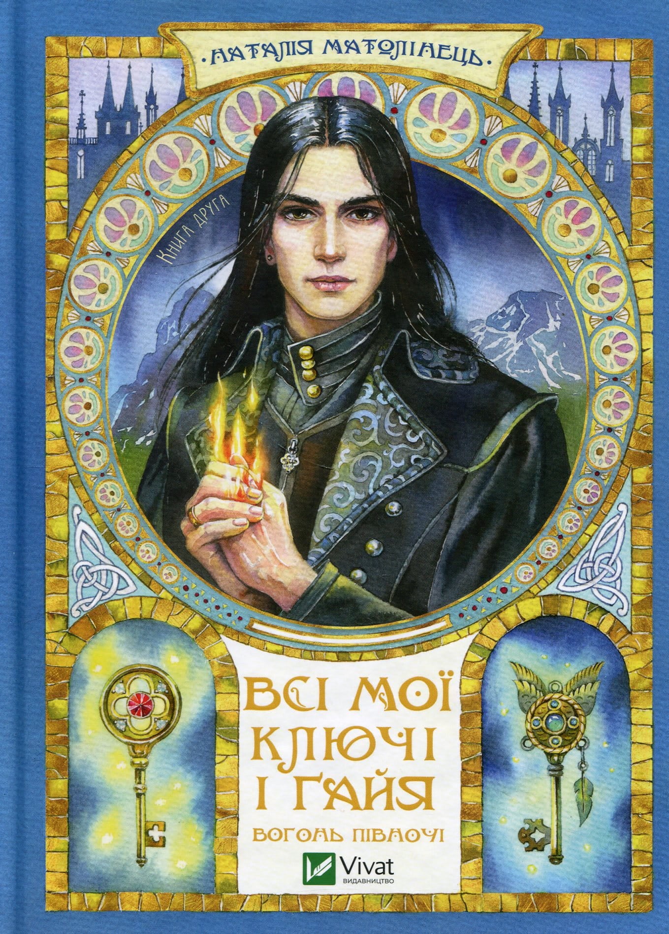 Детская книга "Всі мої ключі і Ґайя. Вогонь Півночі" от Sovabooks с яркой обложкой и иллюстрациями.