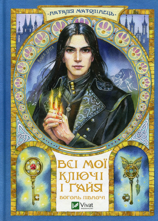 Детская книга "Всі мої ключі і Ґайя. Вогонь Півночі" от Sovabooks с яркой обложкой и иллюстрациями.