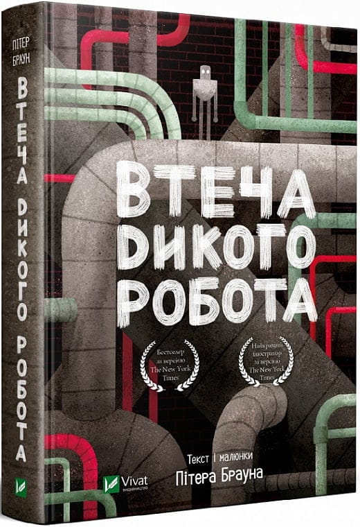 Детская книга "Втеча дикого робота" от Sovabooks, украинское издание, яркая обложка с изображением робота и приключений