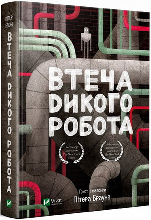 Детская книга «Втеча дикого робота» Питера Брауна, украинское издание с яркой обложкой, изображение с книгой и иллюстрациями