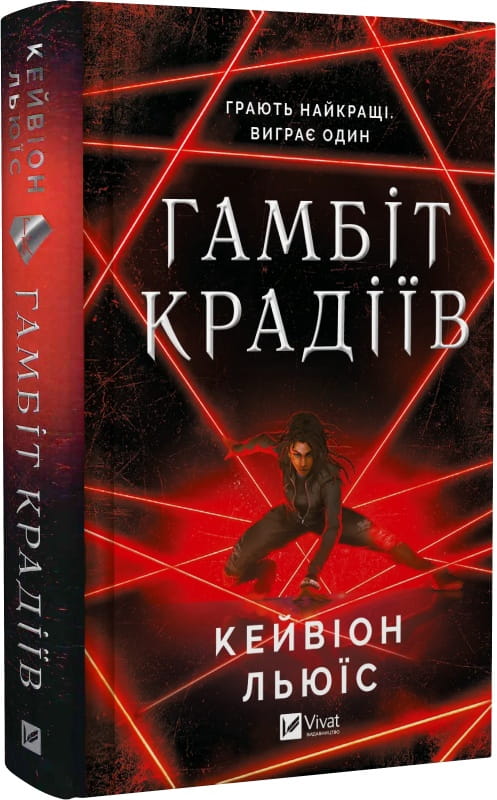 Обкладинка книги "Гамбіт крадіїв" от Sovabooks, изображение для жанра художественной литературы, триллер и детектив.
