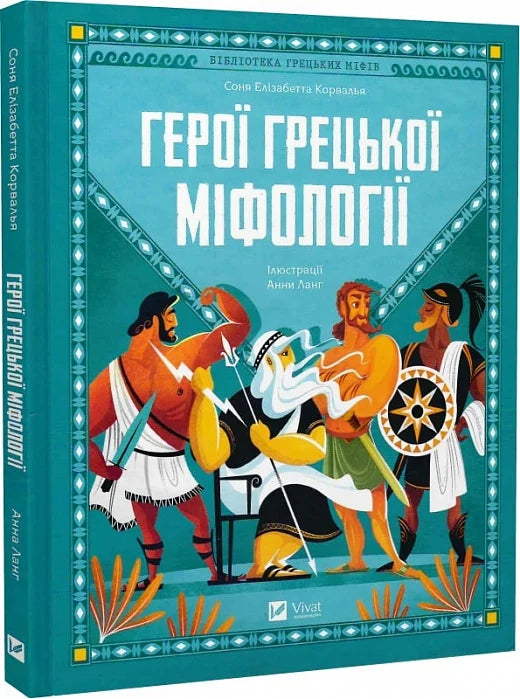 Дитяческая книга о героях греческой мифологии от Sovabooks, яркая иллюстрированная Обкладинка для детей