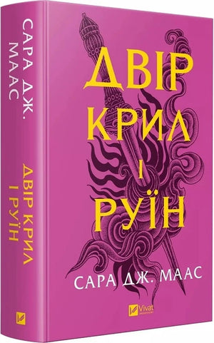 Обложка книги "Двір крил і руїн" Сара Дж. Маас, украинское издание фантастической фантазии и научной фантастики, Sovabooks