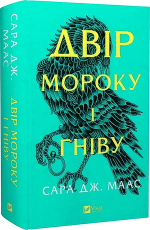 Обложка книги "Двір мороку і гніву" Сара Дж. Маас, фантастичний роман українською мовою, видавництво Sovabooks.