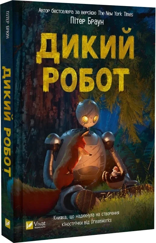Детская книга "Дикий робот" украинского издательства Sovabooks с яркой иллюстрацией на обложке.