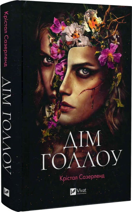 Обкладинка книги "Дім Голлоу" от Sovabooks, жанр фантастика, мистика, триллер и саспенс, изображение на белом фоне