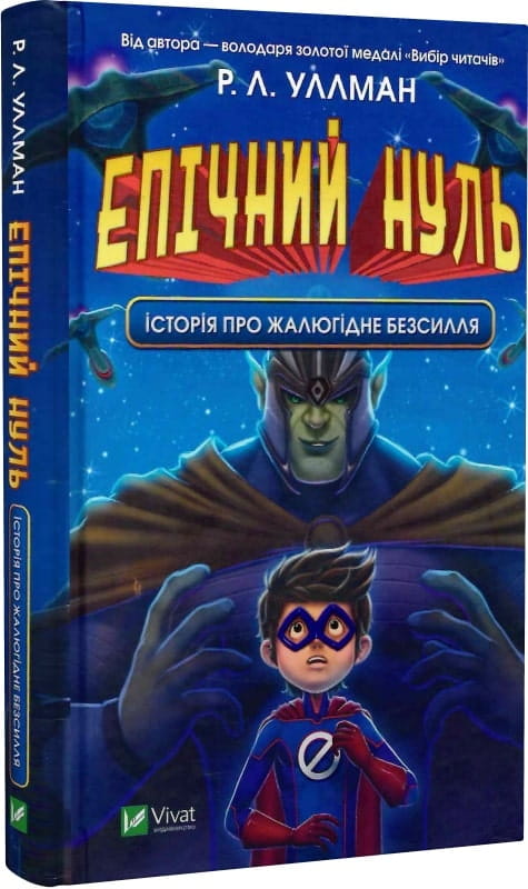 Детская книга "Епічний Нуль" от Sovabooks, история о жалюгідному безсиллі, изображение обложки книги.