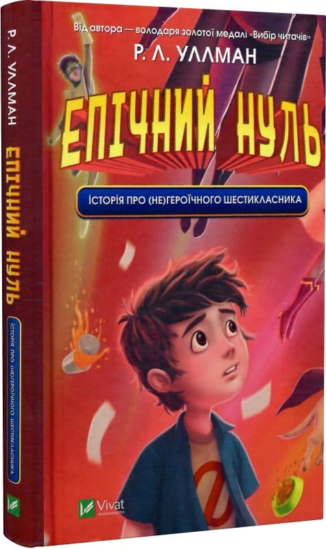 Детская книга "Епічний Нуль" от Sovabooks о негероїчному шестикласснику, изображение обложки на белом фоне
