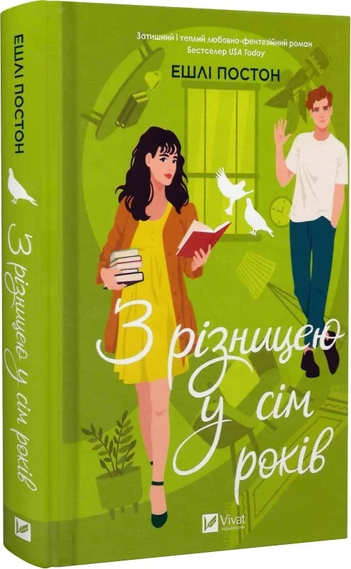 Обкладинка книги "З різницею у сім років" — роман для взрослых, художественная литература, Sovabooks