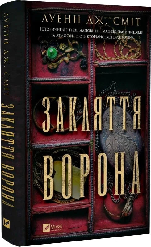 Обкладинка книги "Закляття ворона" от Sovabooks, мистический роман в жанре триллер и детектив с изображением темного ворона.