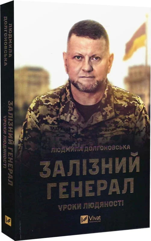 Залізний генерал. Уроки людяності книга Джорджа Мойя, біографія та мемуари, видання Sovabooks, обкладинка з назвою
