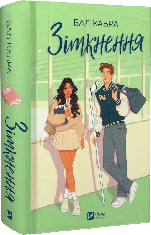 Обкладинка книги "Зіткнення" от Sovabooks, изображение с абстрактным дизайном и названием на переднем плане.