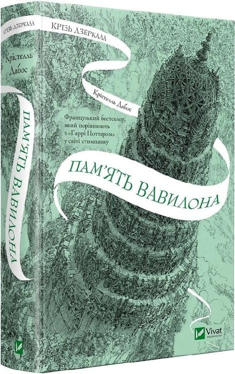 Обкладинка книги "Крізь дзеркала. Пам'ять Вавилона" фантастичний роман Sovabooks з яскравим дизайном і дзеркальним ефектом