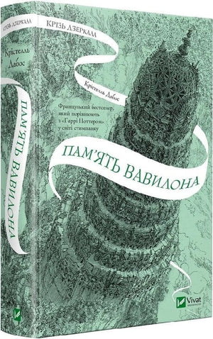 Обложка украинской книги "Крізь дзеркала. Пам'ять Вавилона" Крістелль Дабос, фантастический роман, Sovabooks