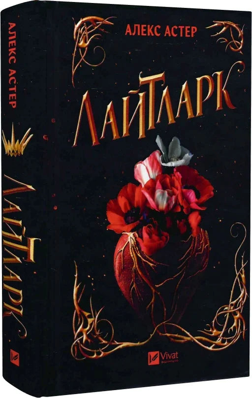 Обкладинка книги Лайтларк, роман для взрослых, в жанре фантастики и романтики, издаст Sovabooks