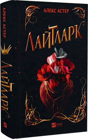 Обложка украинской книги Лайтларк Алекса Астера в жанре роман для взрослых, изображение на белом фоне