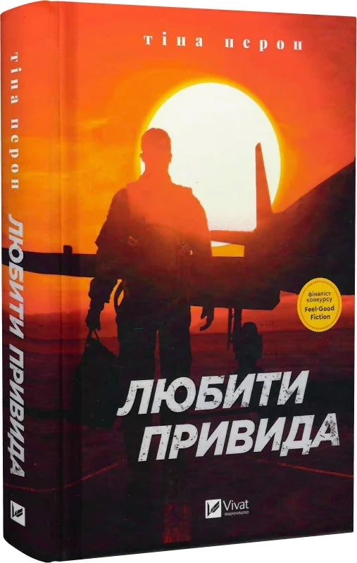Обкладинка книги "Любити Привида" от Sovabooks, роман для взрослых в жанре романтики, изображение на белом фоне.