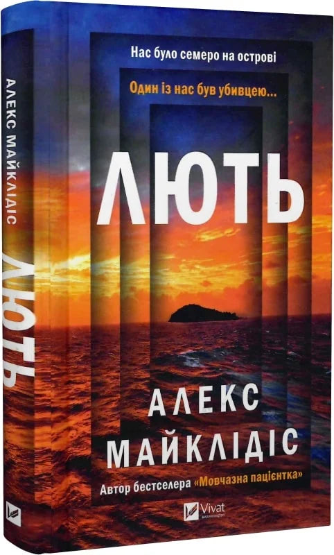 Обкладинка книги "Лють" от Sovabooks в жанре мистический триллер и загадка, изображение темной загадочной сцены
