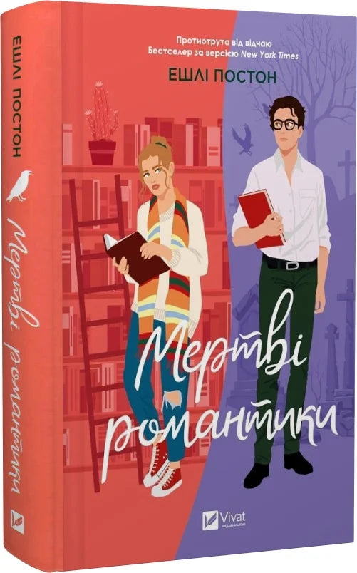 Украинская книга "Мертві романтики" от Sovabooks, роман для взрослых, изображение обложки с темной тематикой и названием.
