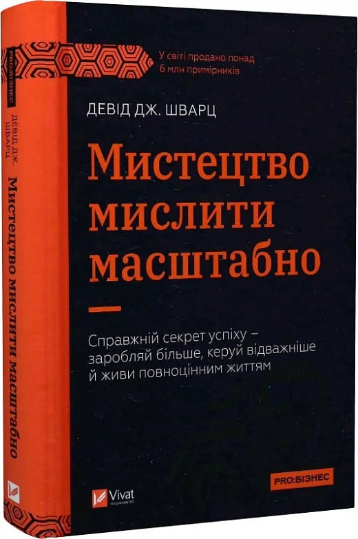 Обкладинка книги "Мистецтво мислити масштабно" от Sovabooks, нон-фикшн по бизнесу и економіці