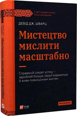 Книга Мистецтво мислити масштабно Девід Дж. Шварц | SOVABOOKS