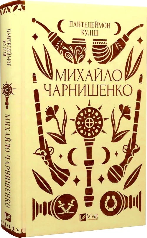 Книга Михайло Чарнишенко или Украина восемьдесят лет назад с обзором, издана Sovabooks, изображение обложки.