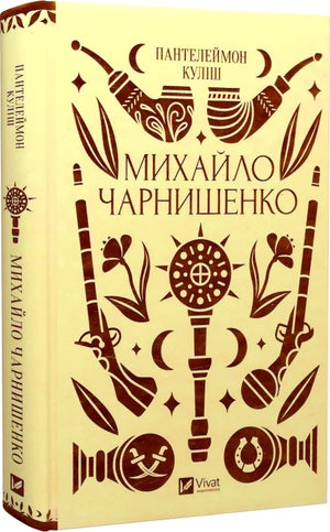 Украинская книга "Михайло Чарнишенко, або Україна вісімдесят років тому" по истории и политике, Sovabooks