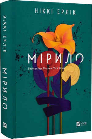 Обложка книги «Мірило» Ніккі Ерлік, современная украинская художественная литература, издана Sovabooks.