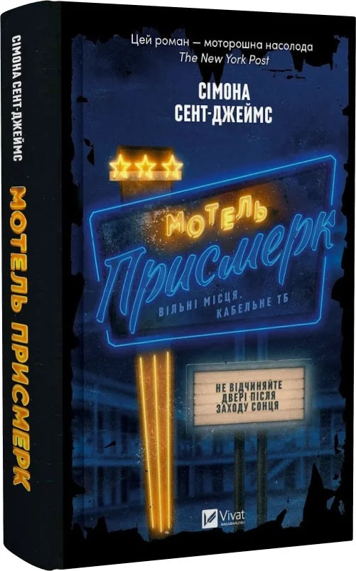 Обкладинка книги "Мотель Присмерк" от Sovabooks, жанр мистический и триллер, изображение с темным таинственным стилем