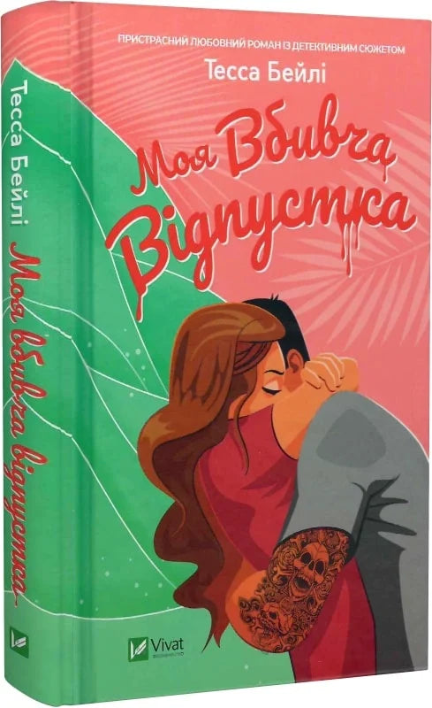 Обкладинка книги "Моя вбивча відпустка" от Sovabooks, изображение с ярким дизайном и названием на фоне.