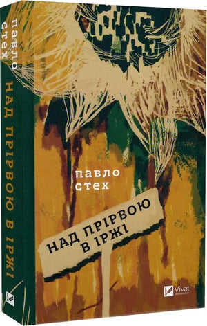 Обложка книги "Над прірвою в іржі" Павла Стеха та Діни Чмуж, сучасна українська художня література, видання Sovabooks