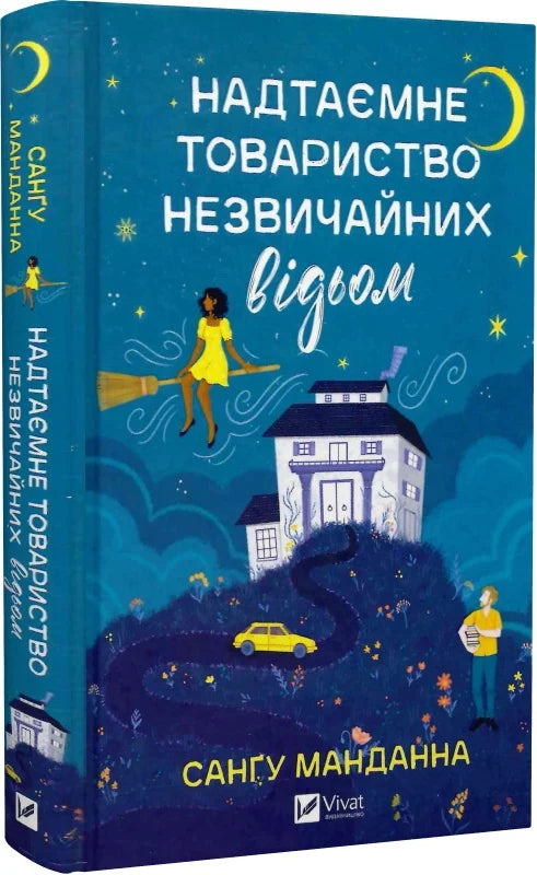 Обкладинка книги "Надтаємне товариство незвичайних відьом" от Sovabooks, фантастический роман с иллюстрациями