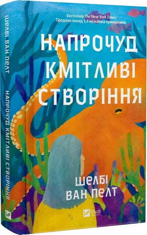 Современная украинская художественная книга «Напрочуд кмітливі створіння» Шелбі Ван Пелт, обложка и название на изображении