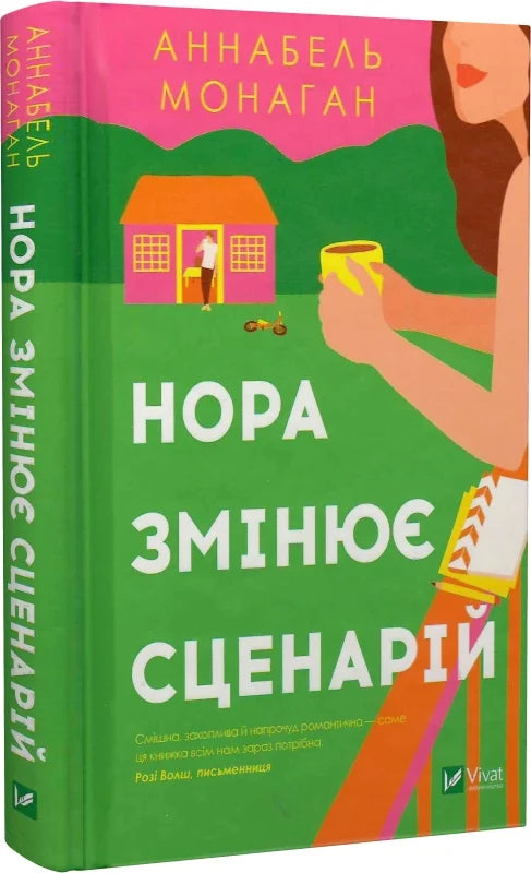Обкладинка книги "Нора змінює сценарій" от Sovabooks, роман для взрослых, жанр фантастика и романтика.