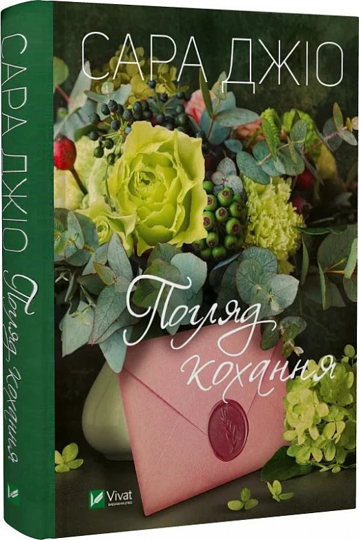 Обкладинка книги "Погляд кохання" от Sovabooks, роман для взрослых, яркий дизайн и название на фоне нежных оттенков.