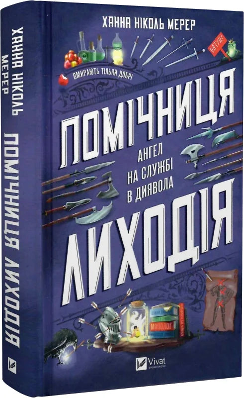 Фантастическая книга "Помічниця лиходія" от Sovabooks с ярким обложкой, изображение на обложке, изображение книги.