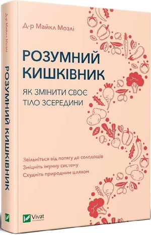 Обложка книги "Розумний кишківник" Майкла Мозлі, украинский нон-фикшн по здоровью и фитнесу, изображение на белом фоне.
