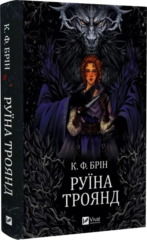 Обложка книги "Руїна троянд" К.Ф. Брін, українська фантастична і науково-фантастична література, видавництво Sovabooks