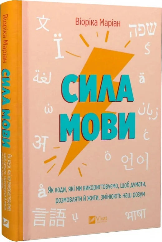 Книга "Сила мови" Sovabooks о психології, показує, як мова впливає на наші думки та життя, зображення обкладинки книги