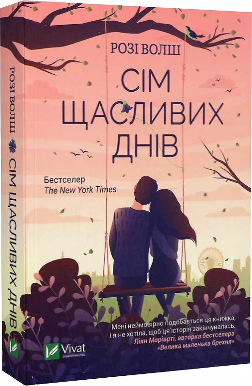 Обкладинка книги "Сім щасливих днів" от Sovabooks, роман для взрослых, изображение на белом фоне
